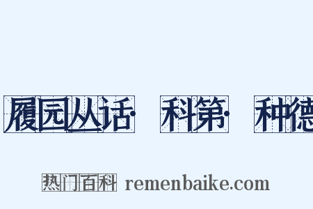 履园丛话·科第·种德是什么意思的图片